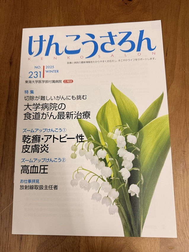 東海大学医学部付属病院　広報誌　けんこうさろん　掲載について